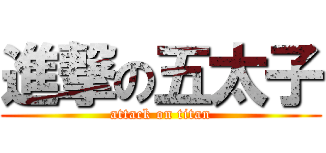 進撃の五太子 (attack on titan)