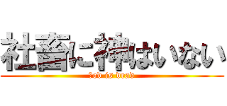 社畜に神はいない (Ｇod is dead)