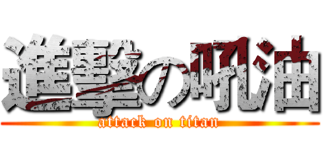 進擊の吼油 (attack on titan)