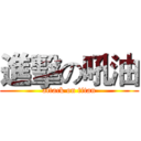 進擊の吼油 (attack on titan)