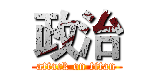 政治 (attack on titan)