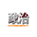 政治 (attack on titan)