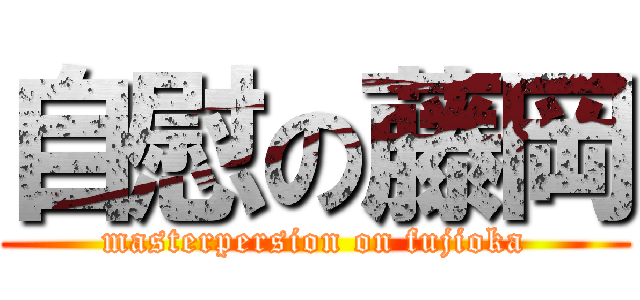 自慰の藤岡 (masterpersion on fujioka)
