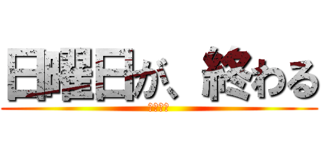 日曜日が、終わる (学校嫌い)