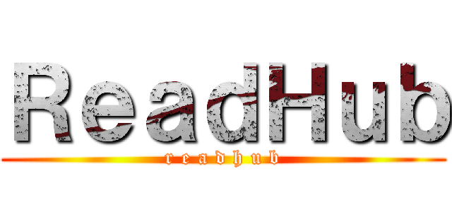 ＲｅａｄＨｕｂ (r e a d h u b)