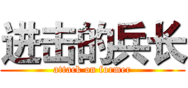进击的兵长 (attack on former)
