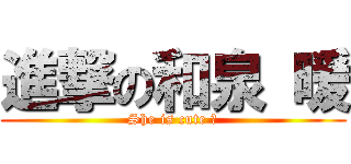 進撃の和泉 暖 (She is cute ?)