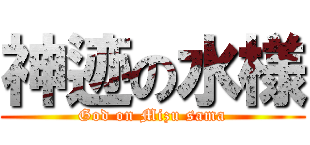 神迹の水様 (God on Mizu sama)