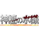 神迹の水様 (God on Mizu sama)