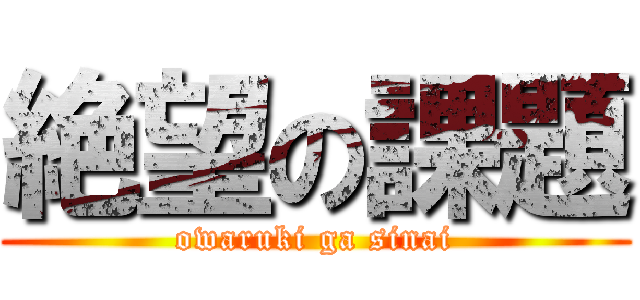 絶望の課題 (owaruki ga sinai)