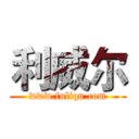 利威尔 (www.fuliqu.com)