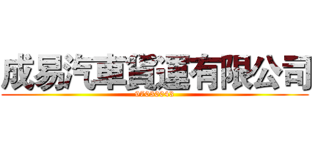 成易汽車貨運有限公司 (97030043)