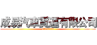 成易汽車貨運有限公司 (97030043)