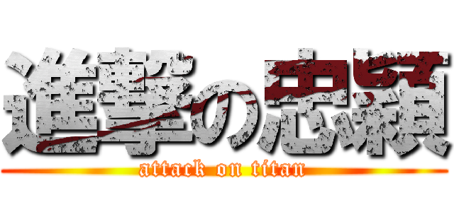 進撃の忠穎 (attack on titan)