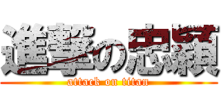 進撃の忠穎 (attack on titan)