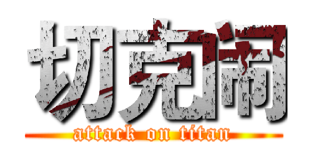 切克闹 (attack on titan)