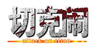 切克闹 (attack on titan)