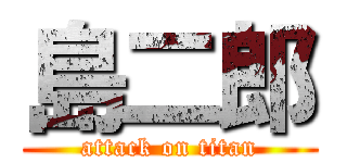 島二郎 (attack on titan)