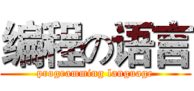 编程の语言 (programming language)