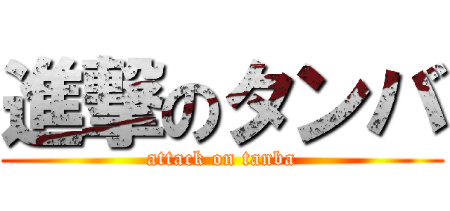 進撃のタンバ (attack on tanba)