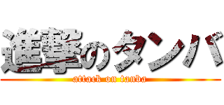 進撃のタンバ (attack on tanba)