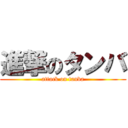 進撃のタンバ (attack on tanba)