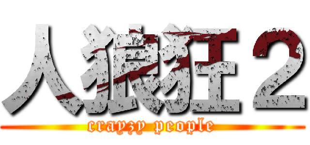人狼狂２ (crayzy people)
