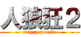 人狼狂２ (crayzy people)