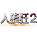 人狼狂２ (crayzy people)