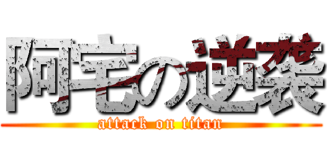 阿宅の逆袭 (attack on titan)