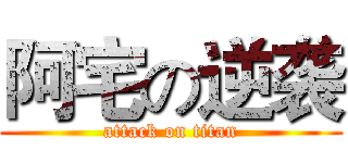 阿宅の逆袭 (attack on titan)