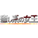 癒し系の女王 (Queen Of MOCHIKO)