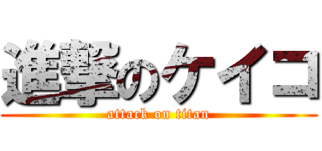 進撃のケイコ (attack on titan)