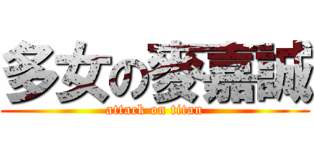 多女の麥嘉誠 (attack on titan)