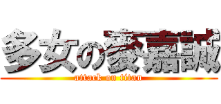 多女の麥嘉誠 (attack on titan)