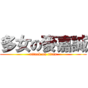 多女の麥嘉誠 (attack on titan)