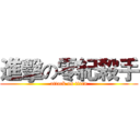 進擊の零紀殺手 (attack on titan)