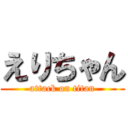 えりちゃん (attack on titan)