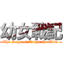 幼女戦記 (The Saga of Tanya the Evil )