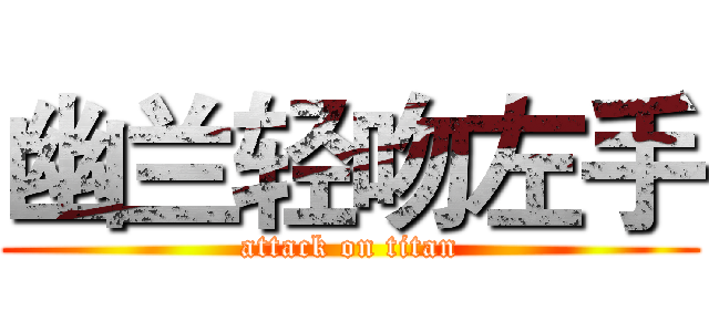 幽兰轻吻左手 (attack on titan)