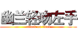 幽兰轻吻左手 (attack on titan)