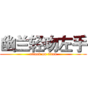 幽兰轻吻左手 (attack on titan)