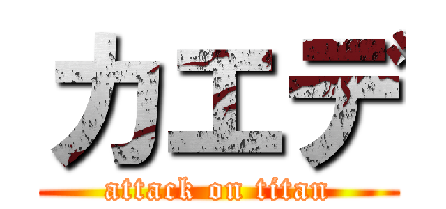 カエデ (attack on titan)