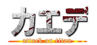 カエデ (attack on titan)