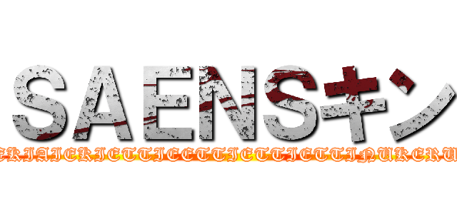 ＳＡＥＮＳキン (SEXSEXSEXAIEKIAIEKIAIEKIAIEKIETTIEETTIETTIETTINUKERUNUKERUNUKERUNUKERU)