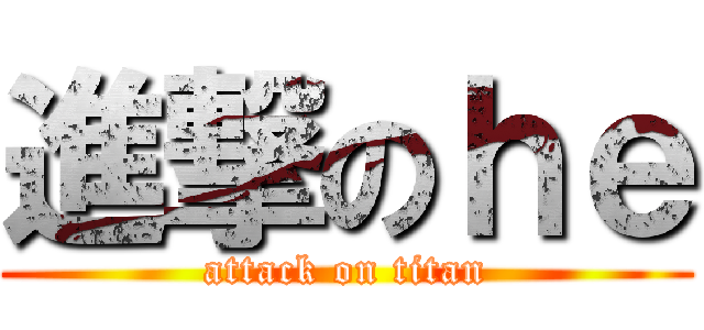 進撃のｈｅ (attack on titan)