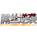 屌丝逆袭 (attack on titan)