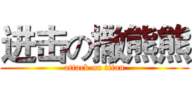 进击の撒熊熊 (attack on titan)
