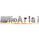 廁所のＡｒｉａｌ (Arial in WC)