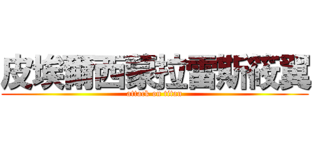 皮埃爾西蒙拉雷斯筱翼 (attack on titan)